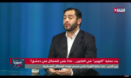 لقاء خاص في برنامج سوريا الآن مع الدكتور عبد المنعم زين الدين المنسق العام بين الفصائل