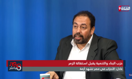 عمرو عادل: الأحزاب في مصر تتحرك في مساحة محدودة