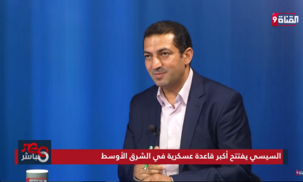 محمد جابر: السيسي ظهر متناقضاً في افتتاح قاعدة محمد نجيب العسكرية