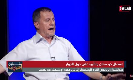 إنفصال كردستان وتأثيره على دول الجوار مع الدكتور عمر عبد الستار