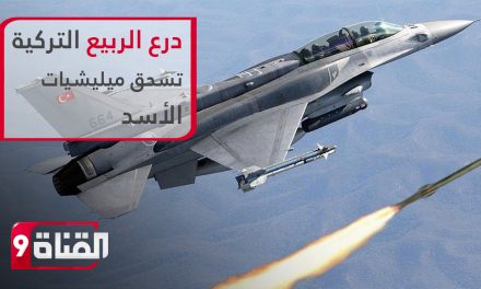إدلب..درع الربيع التركية تسقط طائرات السوخوي وتسحق ميليشيات الأسد وحلفاءه!