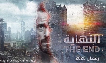المسلسل المصري “النهاية” يغضب إسرائيل